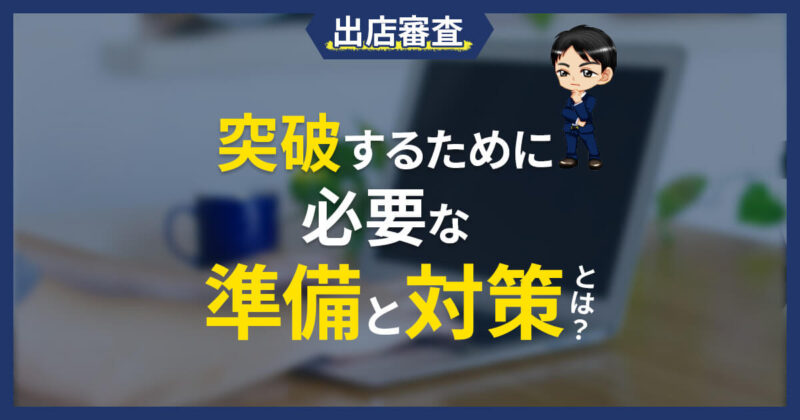 出店審査を突破するために必要な準備と対策とは？