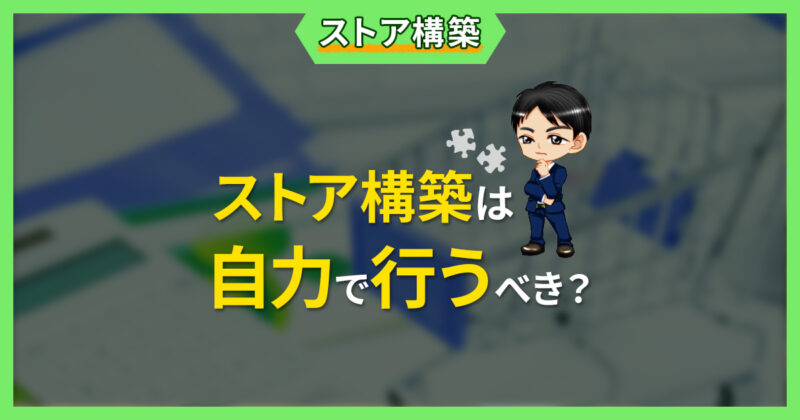 ヤフーショッピング出店後のストア構築は自力で行うべきか？代行依頼するべきか？