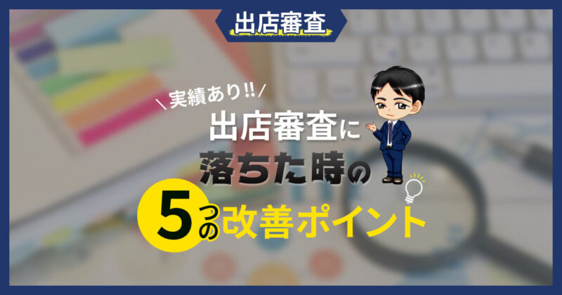 ヤフーショッピングの出店審査に落ちた時の5つの改善ポイント