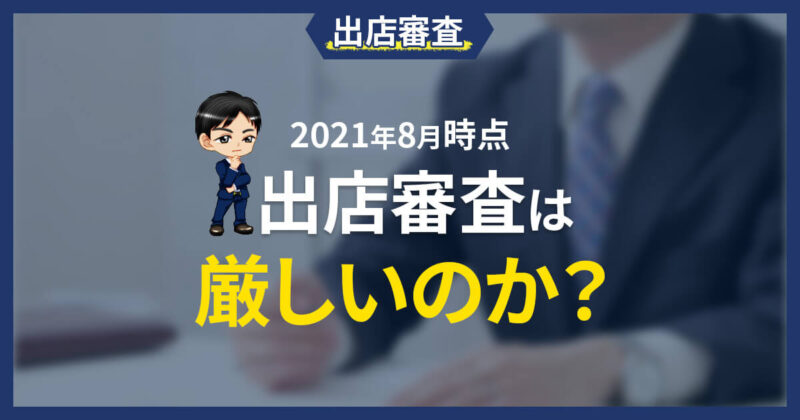 出店審査は厳しいのか？