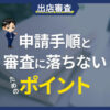 出店審査申請手順と審査に落ちないためのポイント